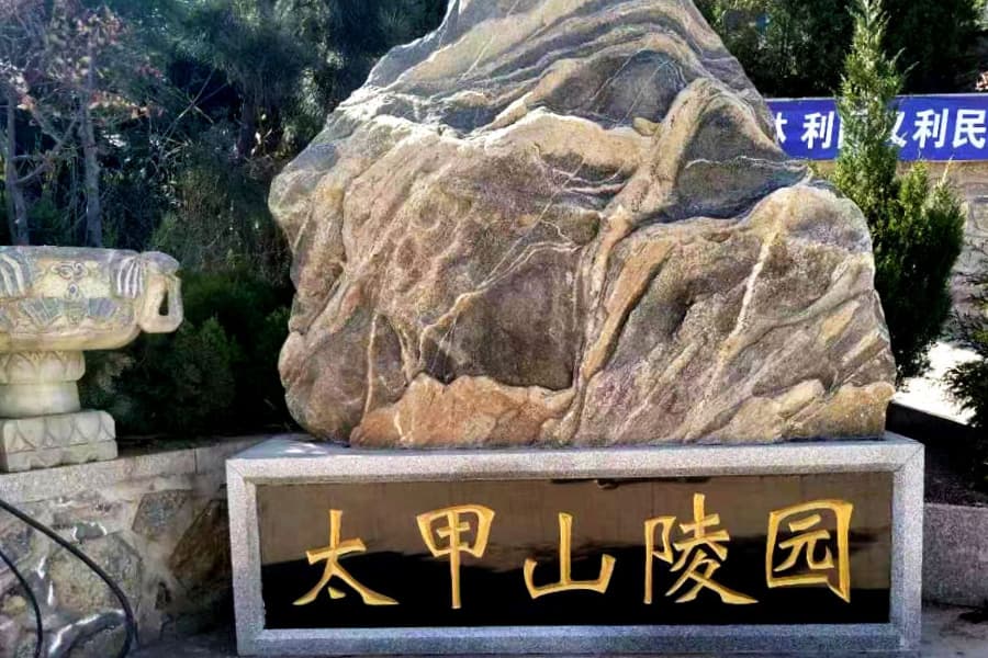 太甲山生态陵园-历城区墓